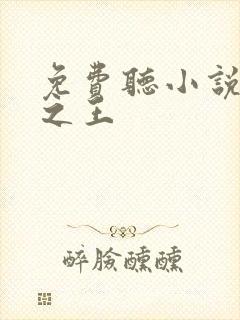 免费听小说万相之王