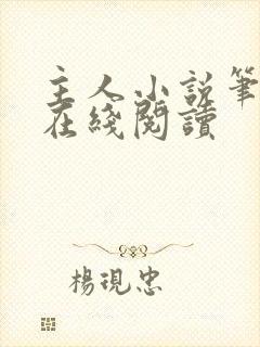 主人小说笔趣阁在线阅读