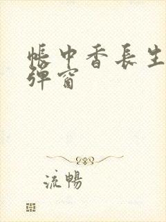 帐中香长生君无弹窗