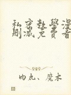 私密教学漫画无删减免费看