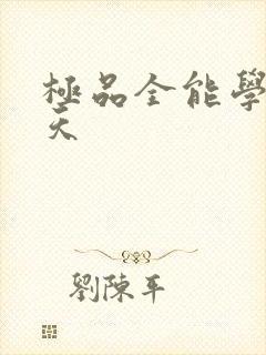 极品全能学生夏天