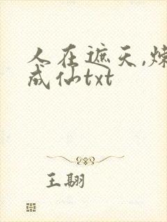 人在遮天,炼蛊成仙txt封面