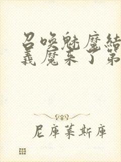 召唤魅魔结果是义魔来了第1集