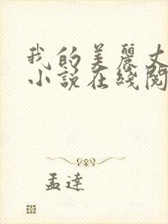 我的美丽丈母娘小说在线阅读全文陈超