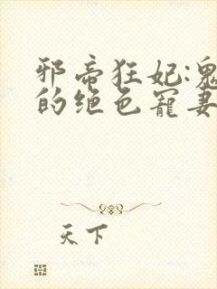 邪帝狂妃:鬼王的绝色宠妻