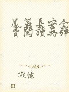 凤策长安全文免费阅读无弹窗笔趣阁封面