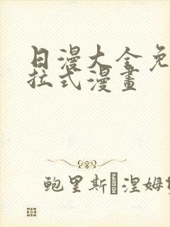 日漫大全免费下拉式漫画封面