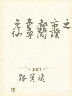 免费都市之最强仙尊阅读