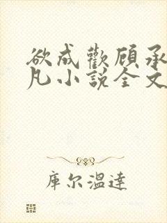 欲成欢顾承泽洛凡小说全文阅读