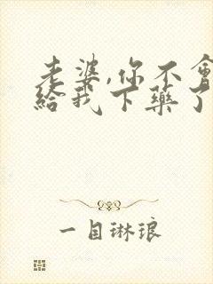 老婆,你不会真给我下药了封面