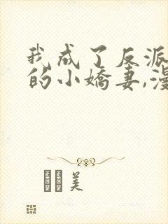 我成了反派大佬的小娇妻,漫画免费