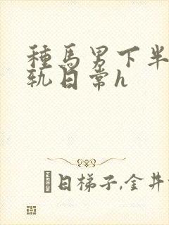 种马男下半身出轨日常h