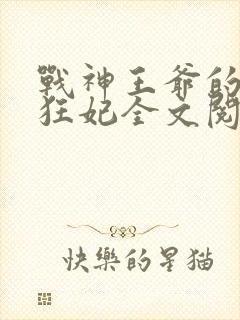 战神王爷的医品狂妃全文阅读封面