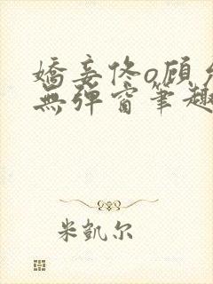 娇妾佟o顾允池无弹窗笔趣阁