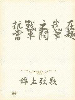抗战之我在西康当军阀笔趣阁