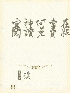官神何常在全文阅读免费版