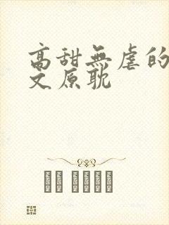 高甜无虐的甜宠文原耽
