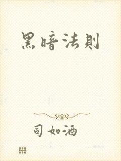 黑暗法则