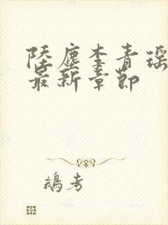 陆尘李青瑶免费最新章节封面