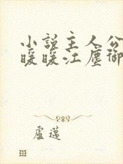 小说主人公是古暖暖江尘御