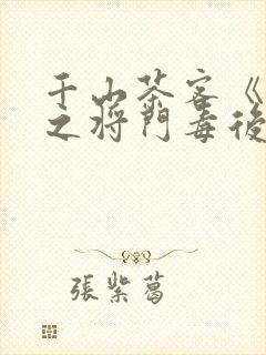 千山茶客《重生之将门毒后》大概内容封面