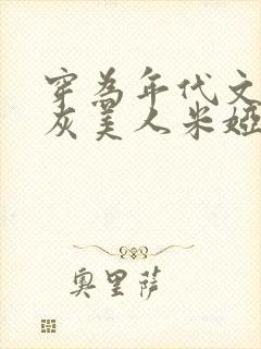 穿为年代文的炮灰美人米娅