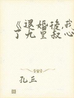 《退婚后,我成了九皇叔心尖宠》