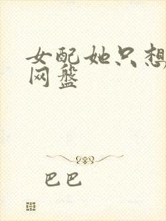 女配她只想被渣网盘