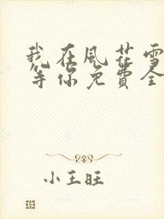我在风花雪月里等你免费全文阅读