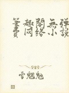 笔趣阁无弹窗免费网络小说