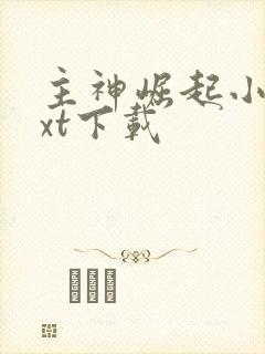 主神崛起小说txt下载