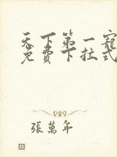 天下第一宠漫画免费下拉式六漫画