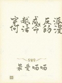 穿越成反派要如何活命的漫画