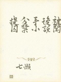 提分手后被男友囚禁小说闻承浩