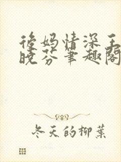 后妈情深王磊杨晓芬笔趣阁