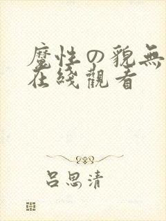 魔性の貌无删减在线观看