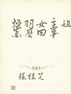 焕羽女主姐姐是怎么回事