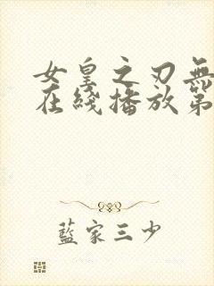 女皇之刃无删减在线播放第三季