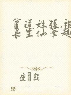 贫道姓张,祖宗长生仙笔趣阁封面