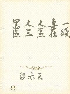 黑人人妻一区二区三区在线