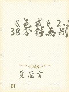 《色戒》2小时38分钟无删减版封面