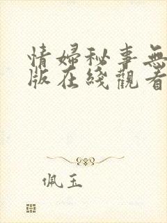 情妇秘事无删减版在线观看播放