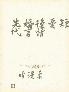 先婚后爱短篇现代言情