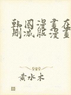 韩国漫画在线无删减版漫画免费