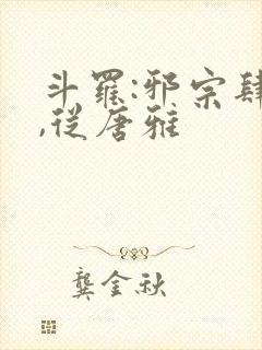 斗罗:邪宗肆虐,从唐雅