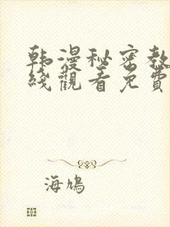 韩漫秘密教学在线观看免费