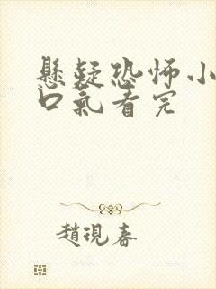 悬疑恐怖小说一口气看完封面