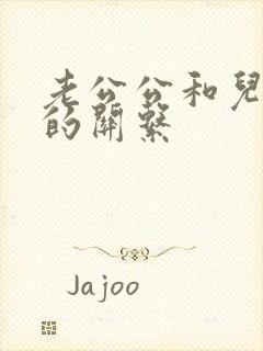 老公公和儿媳妇的关系