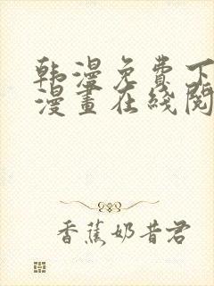 韩漫免费下拉式漫画在线阅读
