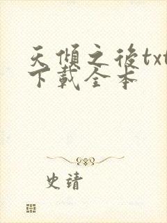 天倾之后txt下载全本封面